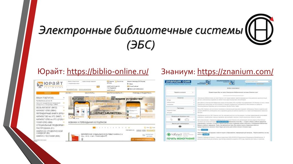 Электронные библиотеки ru. Biblio-online.ru электронная библиотека. Библиотечная система Юрайт. Юрайт электронная библиотека. ЭБС Лань Юрайт.