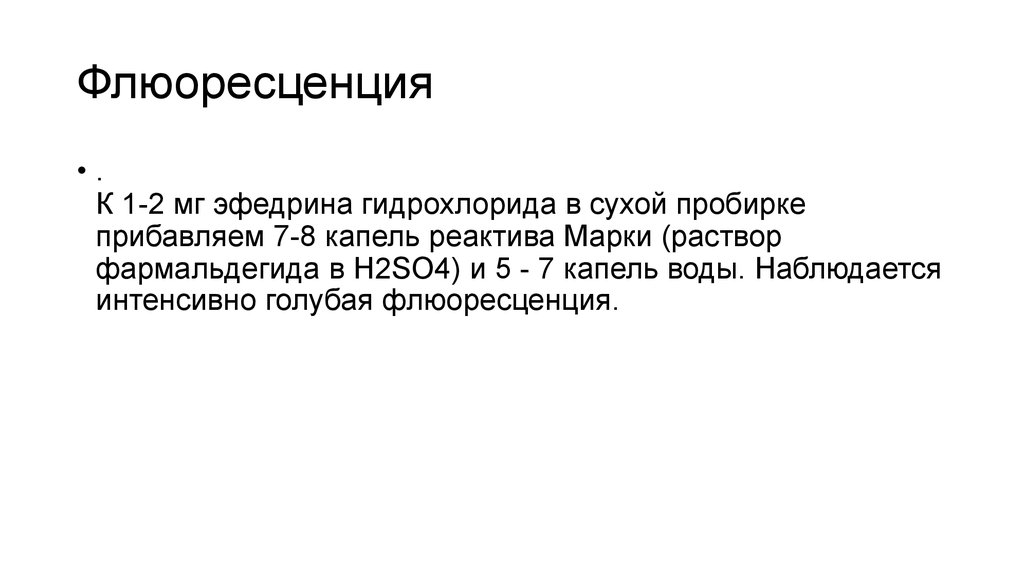 Флюоресценция