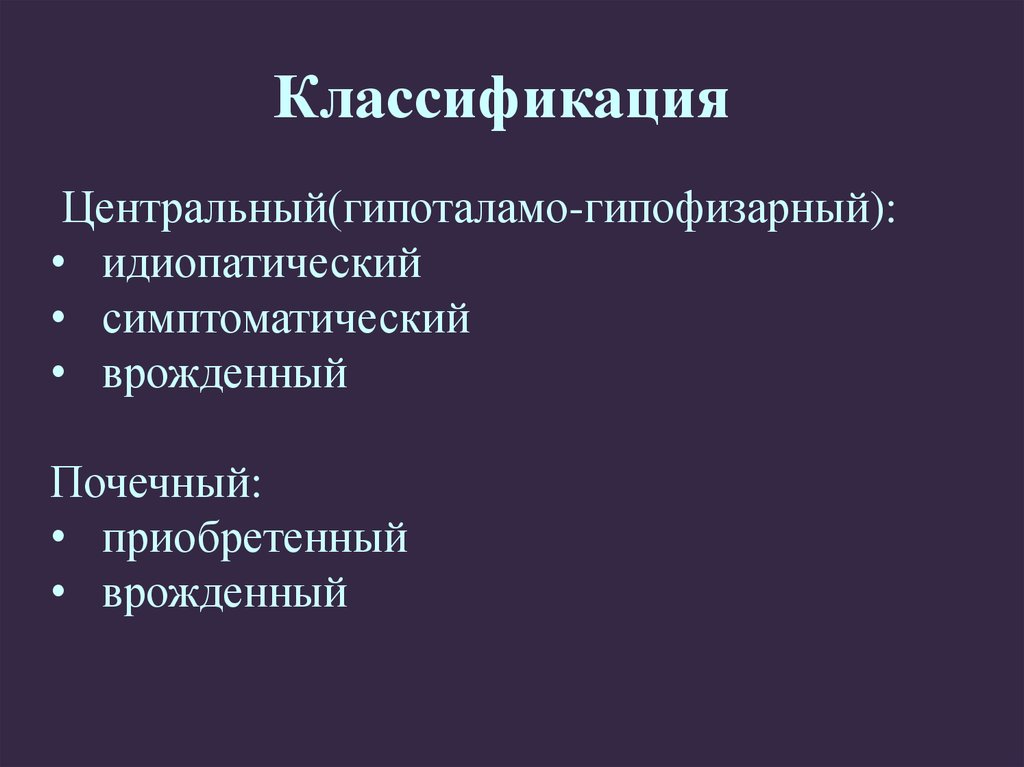 Несахарный диабет презентация эндокринология