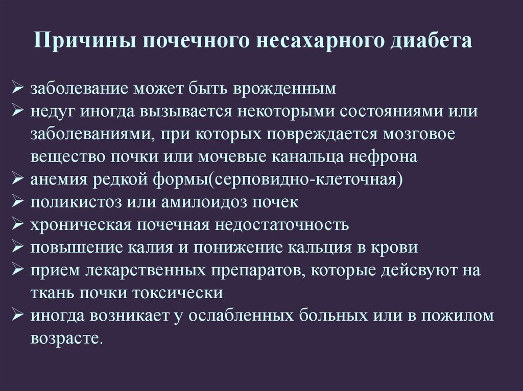 Несахарный диабет причины. Причины нефрогенного несахарного диабета. Почечная форма несахарного диабета. Несахарный диабет патогенез. Основные клинические проявления несахарного диабета:.