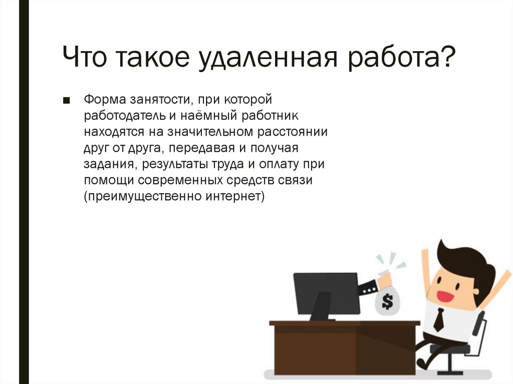 Работать удалена