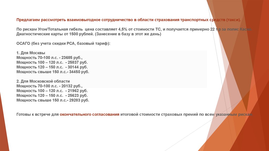 Предлагаем рассмотреть взаимовыгодное сотрудничество в области страхования транспортных средств (такси).  По