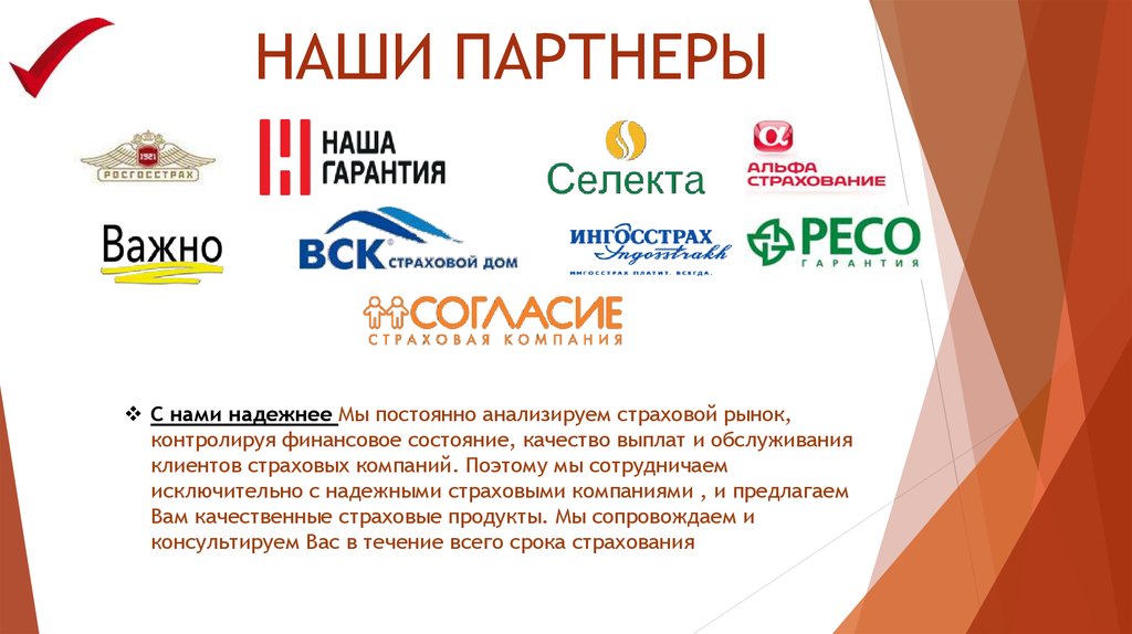 НАШИ ПАРТНЕРЫ