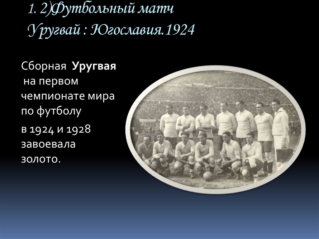 1. 2)Футбольный матч Уругвай : Югославия.1924