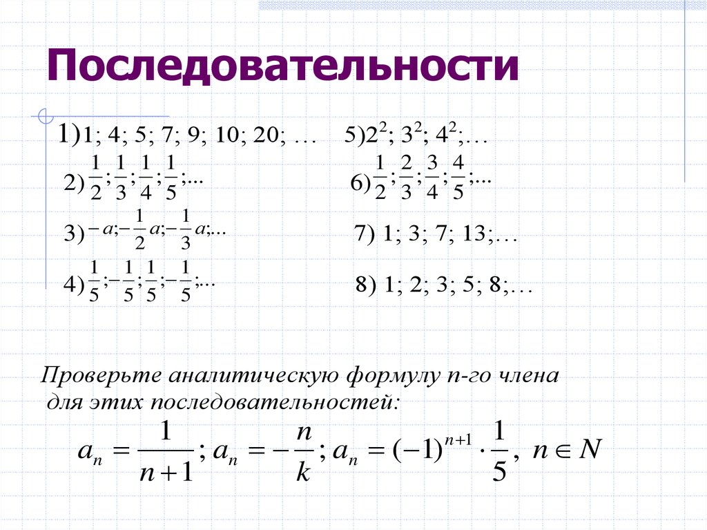 П последовательность. Числовые последовательности 9 класс. Числовая последовательность картинка. Числовые последовательности в жизни. Разные последовательность.