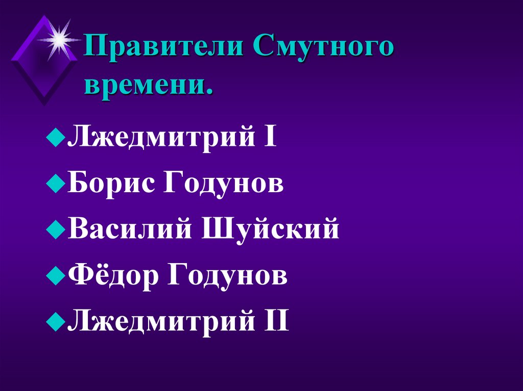 Правители смутного времени презентация 7 класс