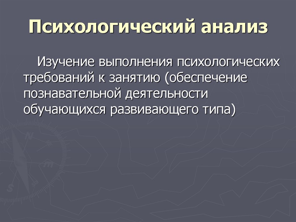 Психологический анализ