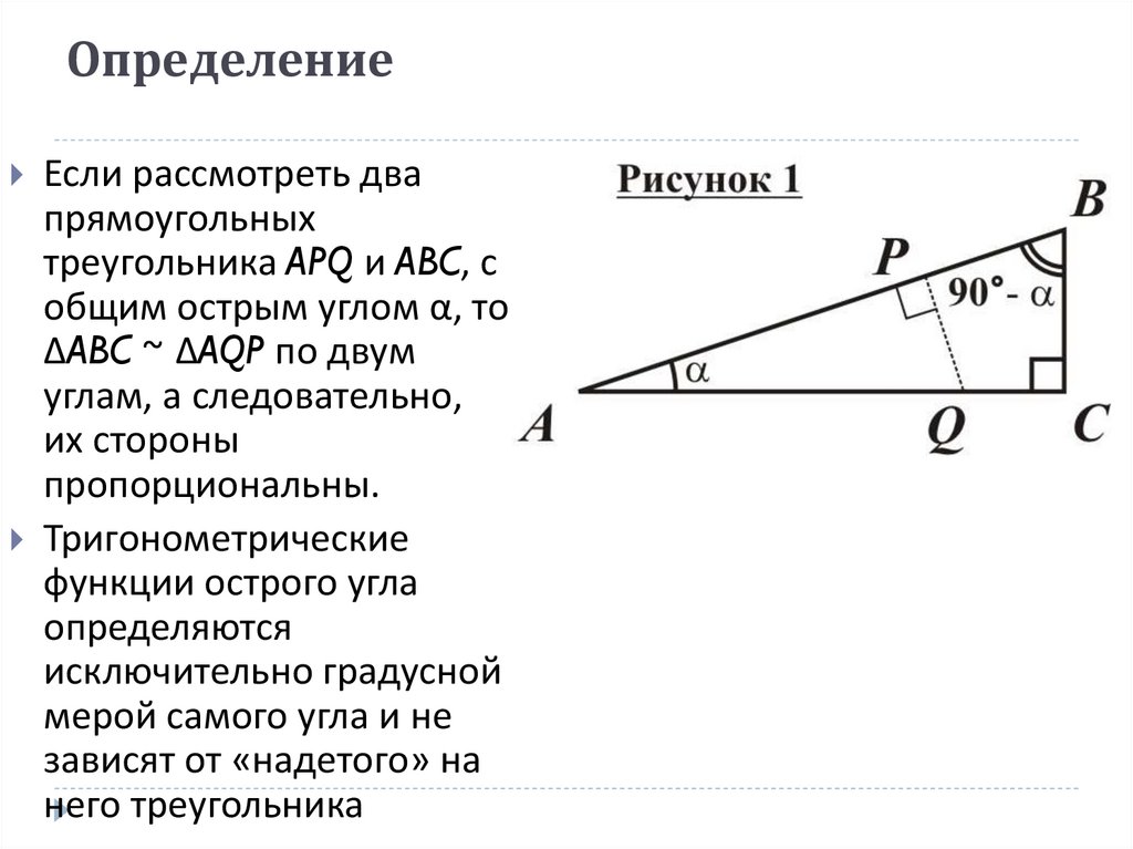 Тригонометрические функции острого угла 8 класс презентация. Тригонометрические функции острого угла. Тригонометрические функции прямоугольного треугольника 8 класс. Определение тригонометрических функций острого угла. Тригонометрические функции острых углов без доказательств.
