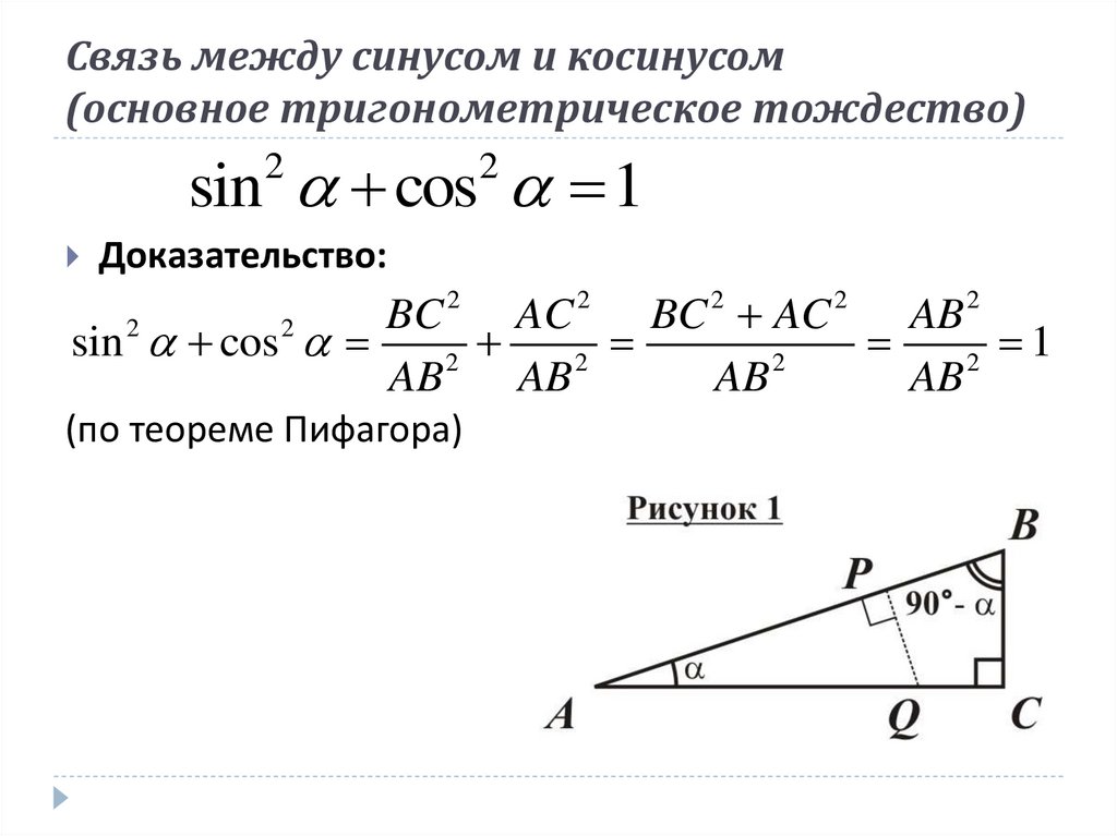 Тождество косинусов. Основное тригонометрическое тождество доказательство. Док во основного тригонометрического тождества. Доказательство основного тригонометрического тождества. Докажите основное тригонометрическое тождество.