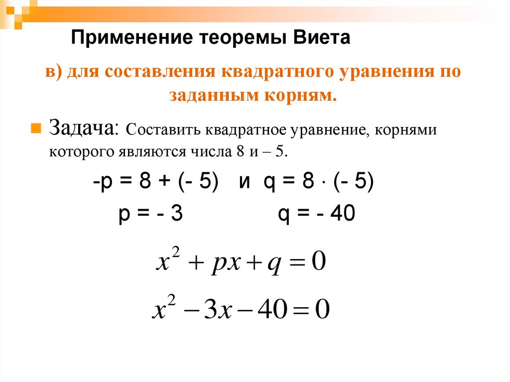 в) для составления квадратного уравнения по заданным корням.