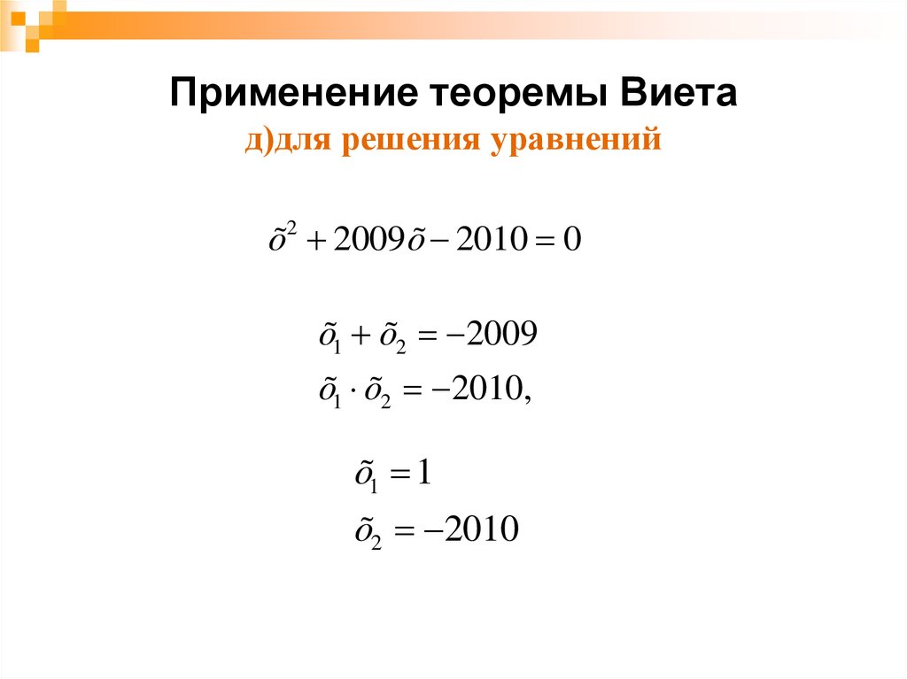 Применение теоремы Виета д)для решения уравнений