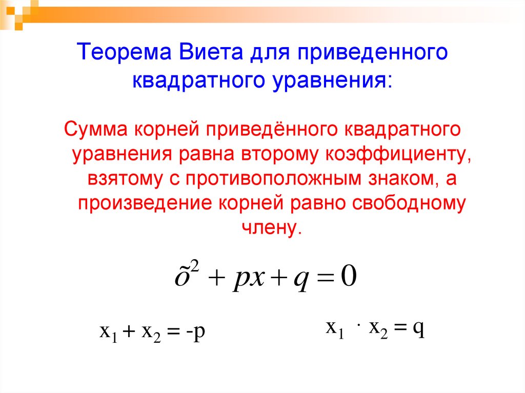 Теорема Виета для приведенного квадратного уравнения: