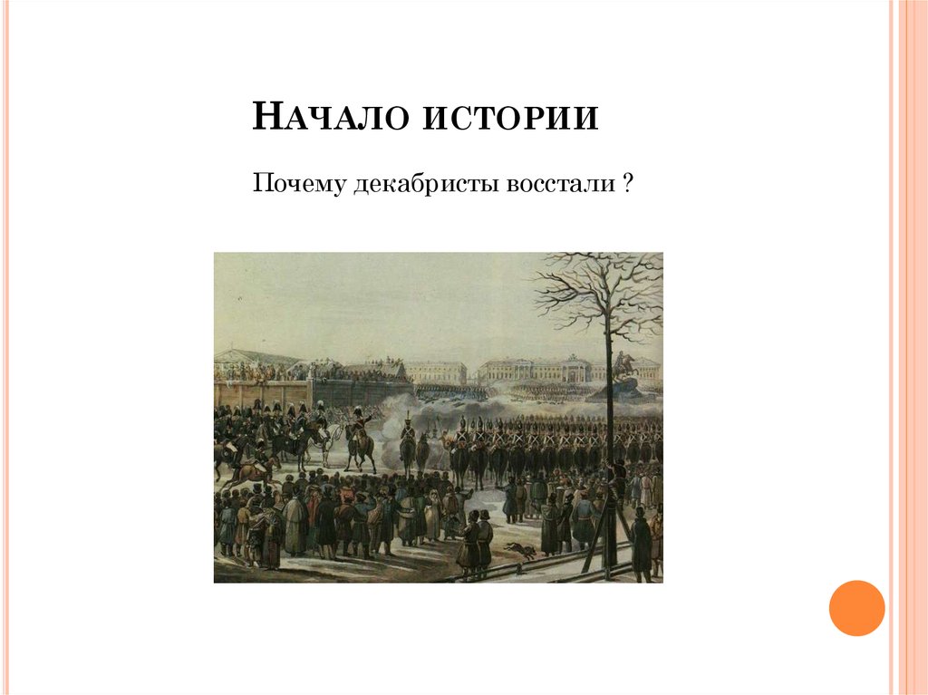 Восстание декабристов судьба декабристов. Судьба Декабристов. Судьба восставших Декабристов. Декабристы причины. Жизнь Декабристов после Восстания.