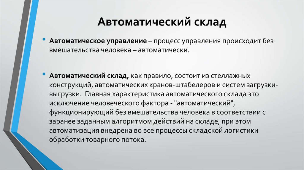 Происходит автоматически. Автоматизированные склады презентация. Автоматические склады пример. Автоматический автоматичный существительное.