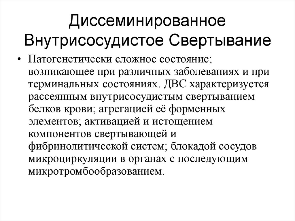 Сложное состояние. Диссеминированное внутрисосудистое свертывание. Диссеминированный внутрисосудистое свёртывания связано с. Внутрисосудистые и внесосудистые исследования.