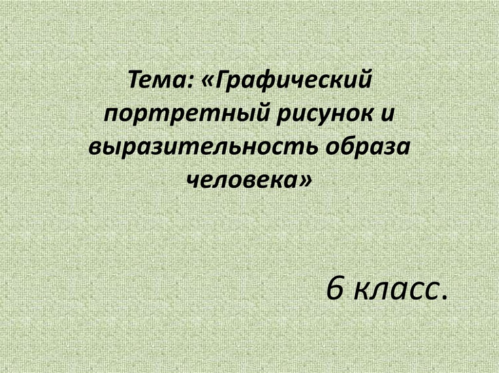 Графический портретный рисунок и выразительность образа человека 6 класс изо рисунок