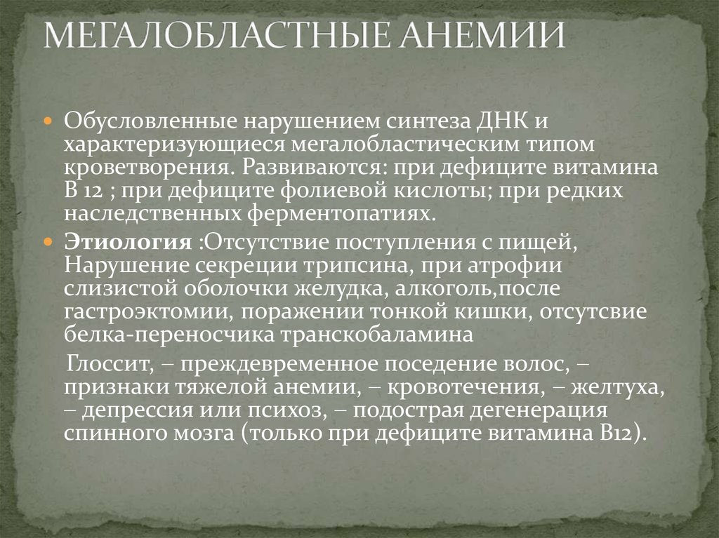 Мегалобластная анемия презентация