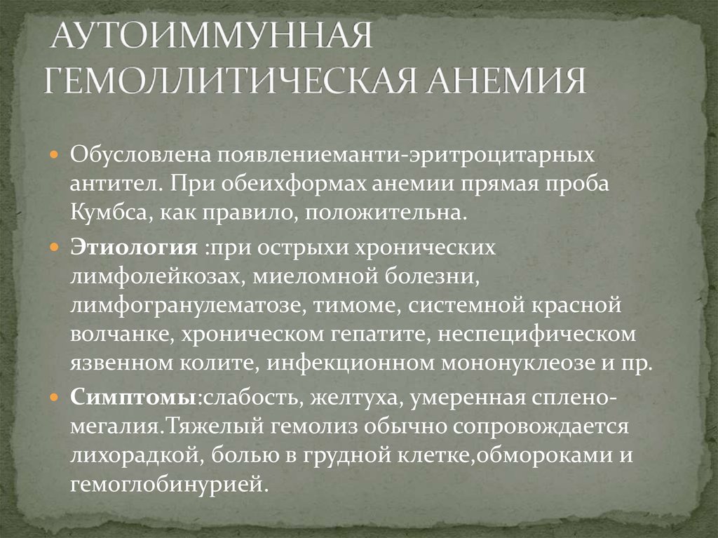  АУТОИММУННАЯ ГЕМОЛЛИТИЧЕСКАЯ АНЕМИЯ