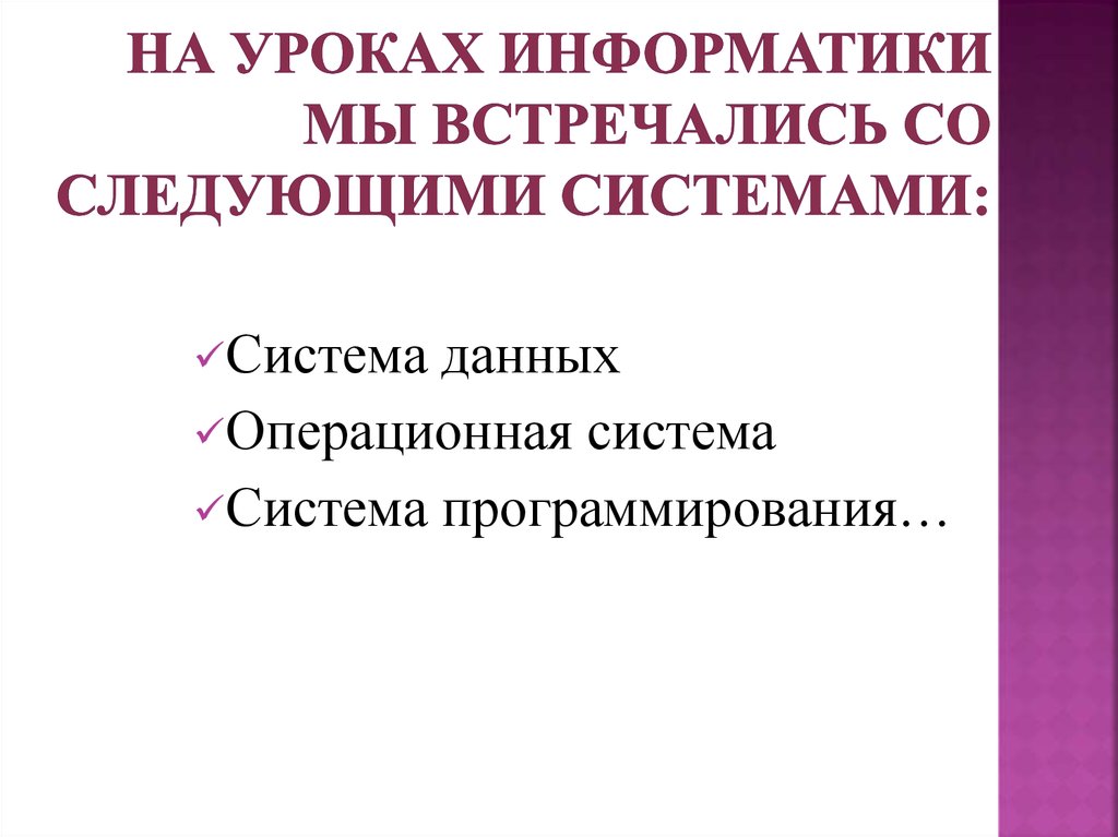 Следующая система. Презентация по введению в теорию систем. В информатике встречаются следующие виды определений:.