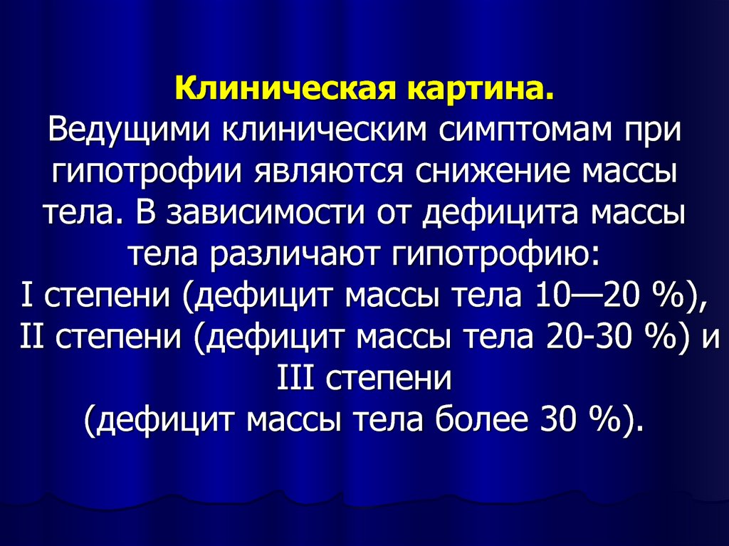 Дефицит массы тела. Клиническая картина гипотрофии. Клинические симптомы гипотрофии. Степени тяжести гипотрофии. Гипотрофия клинические проявления.