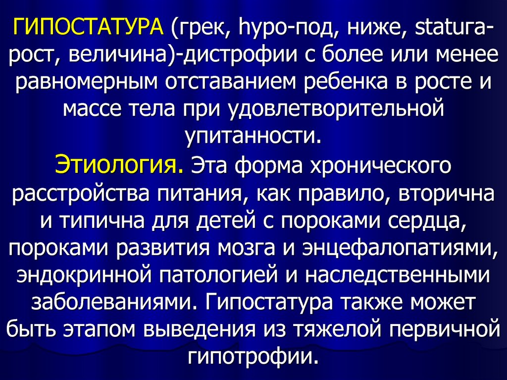 Гипостатура у детей презентация