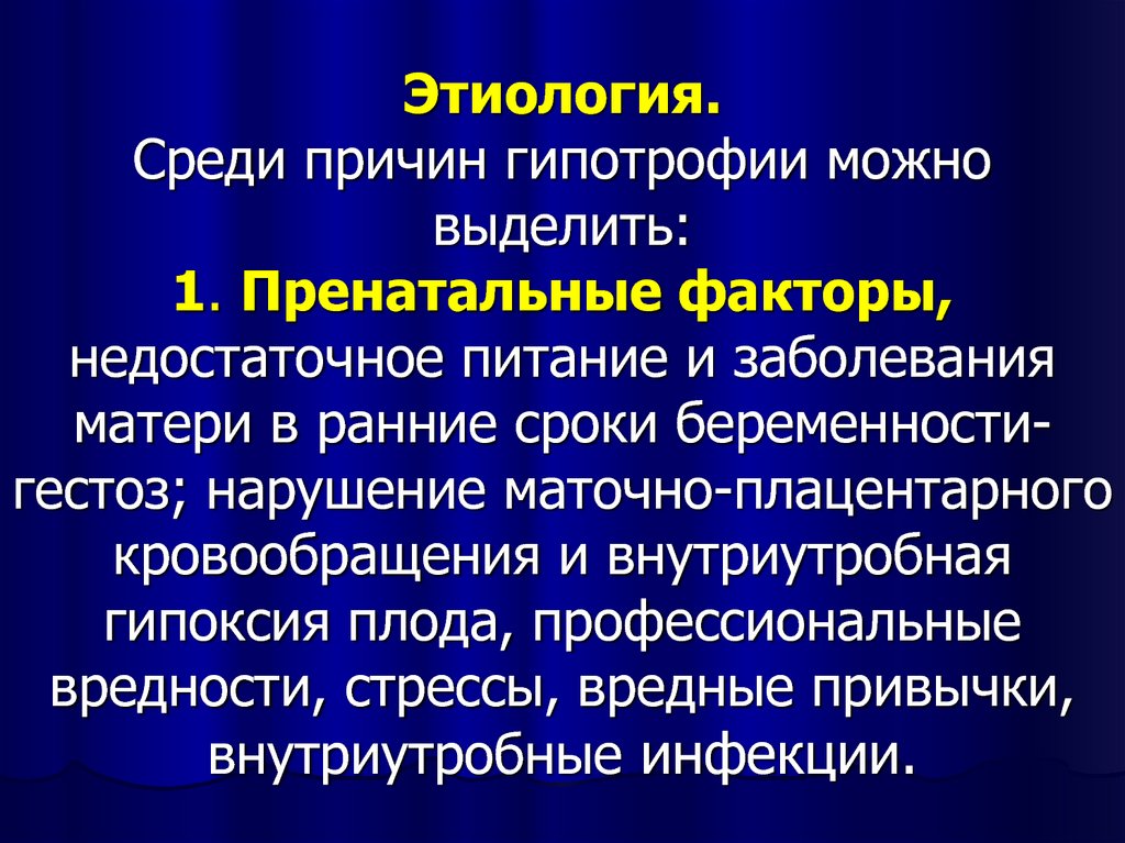 Среди причин. Факторы развития гипотрофии у детей. Гипотрофия этиология. Причины факторов гипотрофии. Факторы риска при гипотрофии.