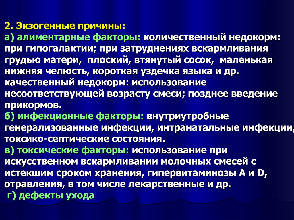 После факторы. Экзогенные причины. Алиментарный фактор. Факторы риска развития гипогалактии. Количественный недокорм.