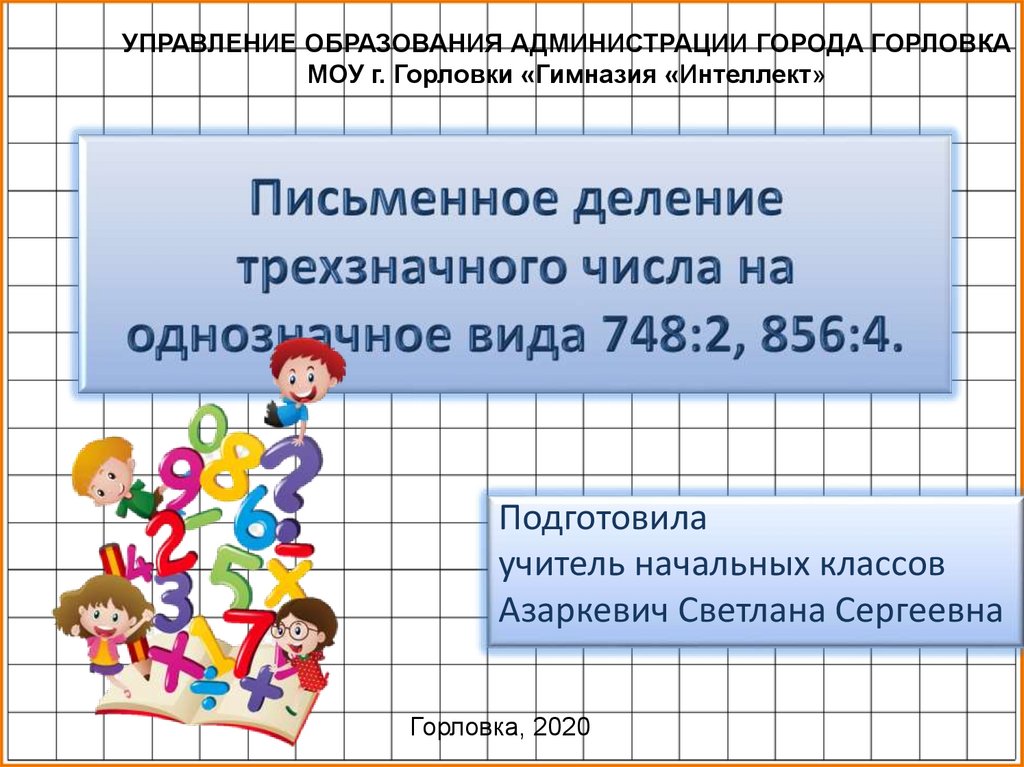 Прием письменного деления на однозначное число 3 класс школа россии конспект урока и презентация