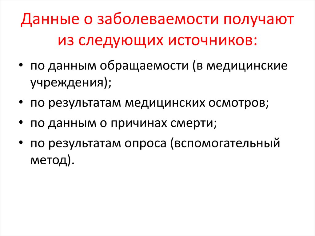 Изучением заболеваемости заболеваемости