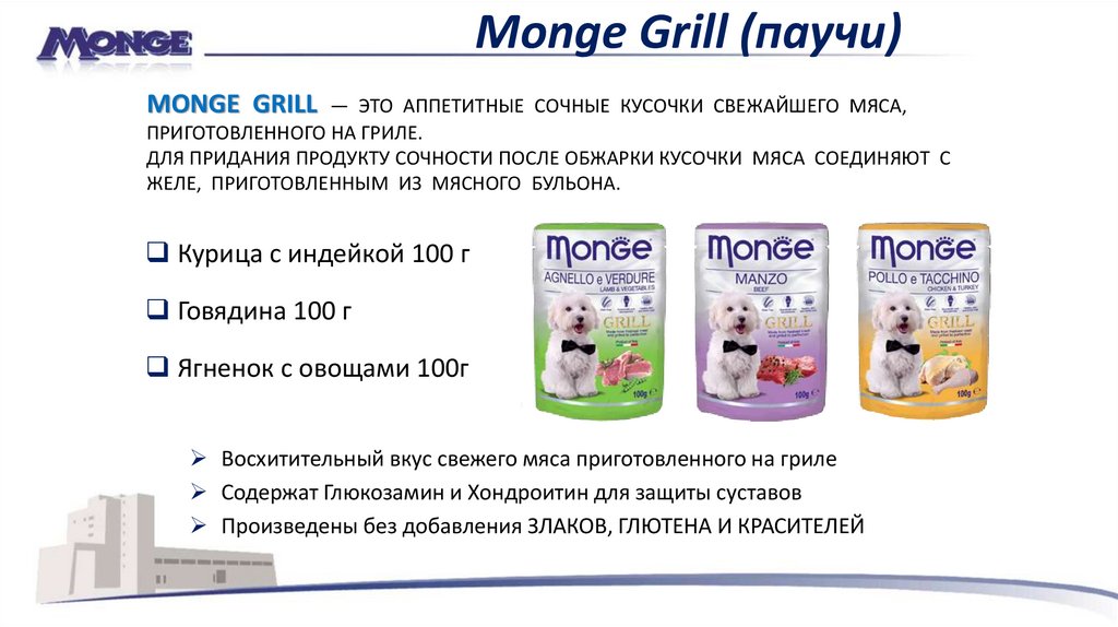 Monge Grill (паучи)