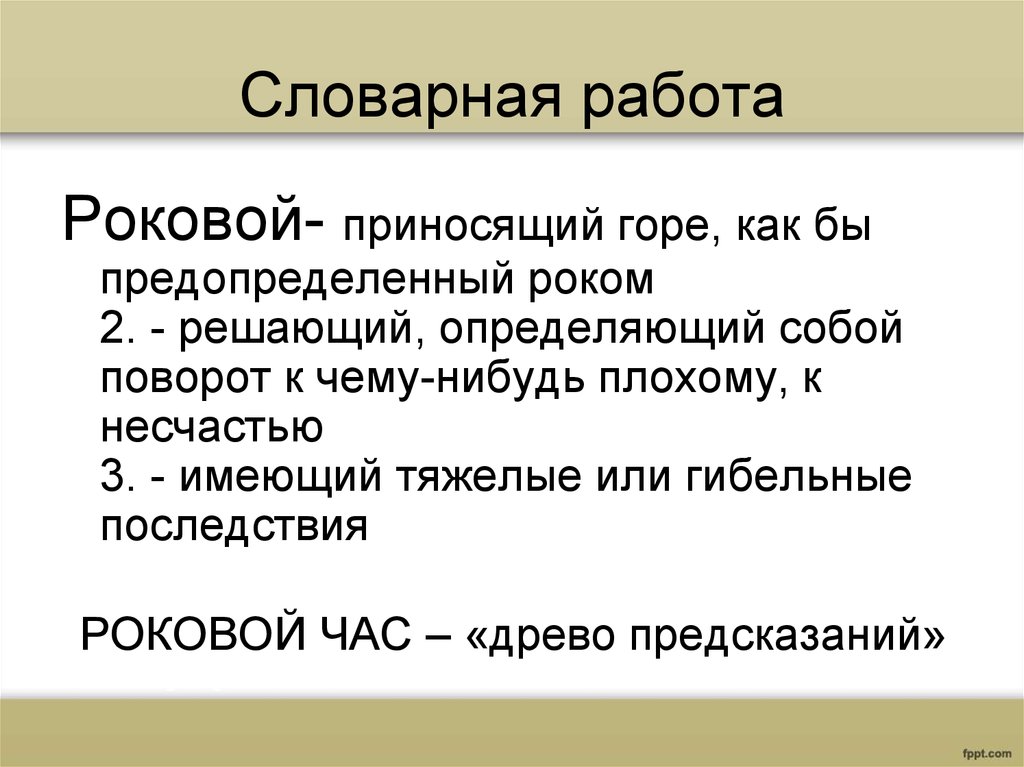 Словарная работа