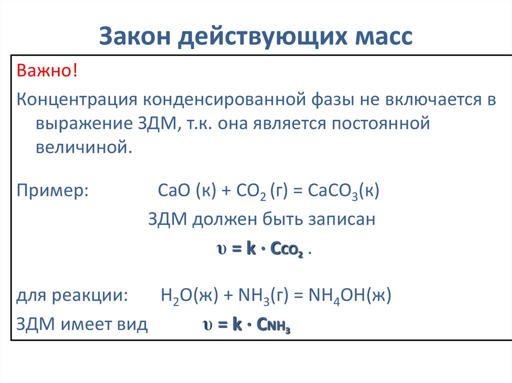 Вывод закона действующих масс. Выражение закона действующих масс. Математическое выражение закона действующих масс. Закон действия масс для состояния химического равновесия.