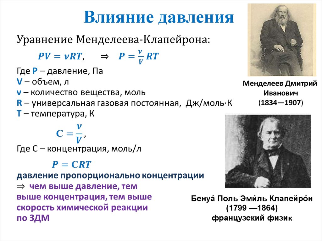 Как изменяется скорость при увеличении давления. Зависимость скорости реакции от давления формула. Как влияет увеличение давления на скорость химической реакции. Зависимость скорости прямой реакции от давления. Зависимость скорости химической реакции от давления.