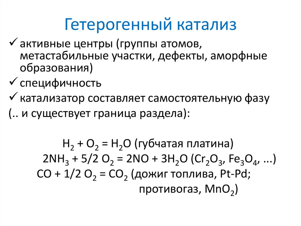 Гетерогенный катализ