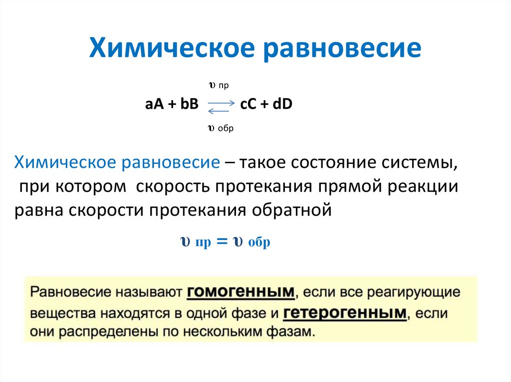 При увеличении давления скорость. Стударуим химическое равновесие. Хим равновесие Бертоле. Химическое равновесие квадратные скобки что значит.