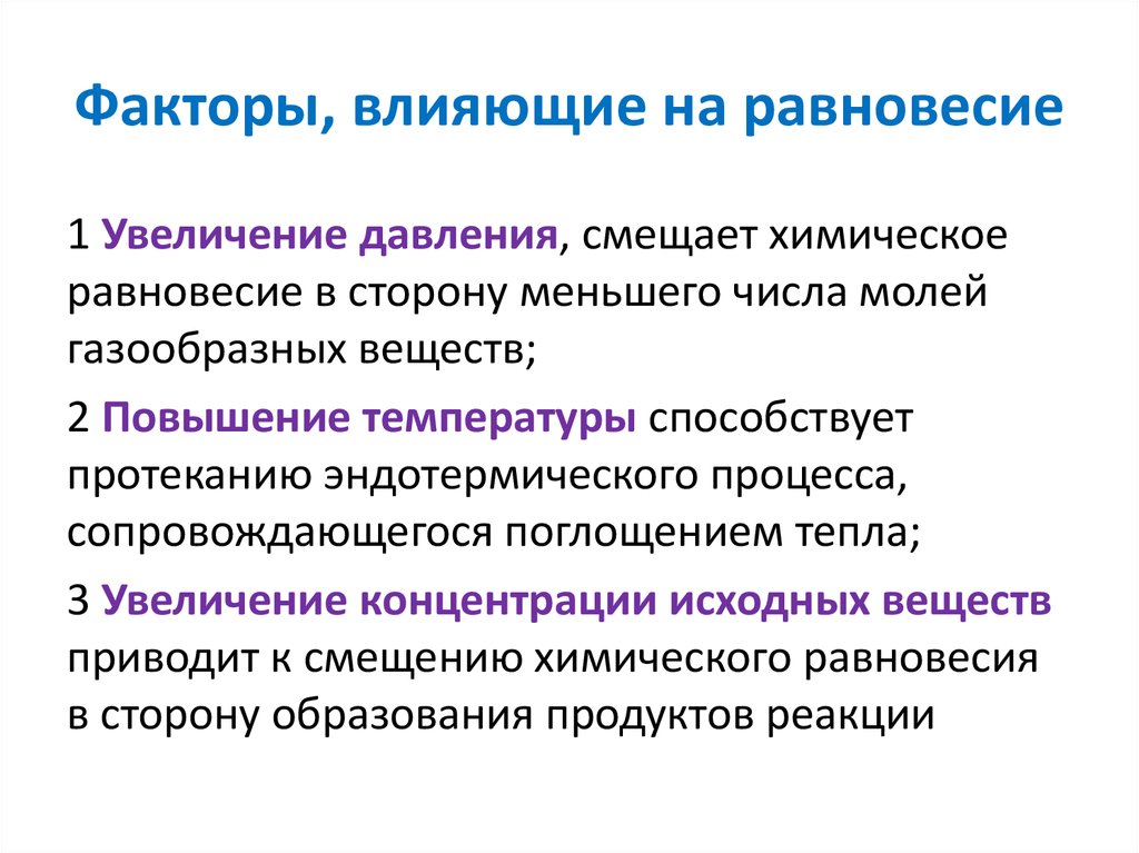 Какие факторы влияют на химические реакции. Факторы влияющие на равновесие. Какие факторы влияют на смещение химического равновесия. Факторы влияющие на состояние химического равновесия. Факторы влияющие на химическое равновесие.