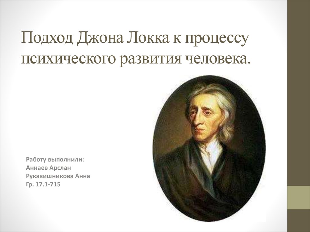 Локк психология. Джон Локк психология. Антропология Джона Локка. Психическое развитие Джона Локка.