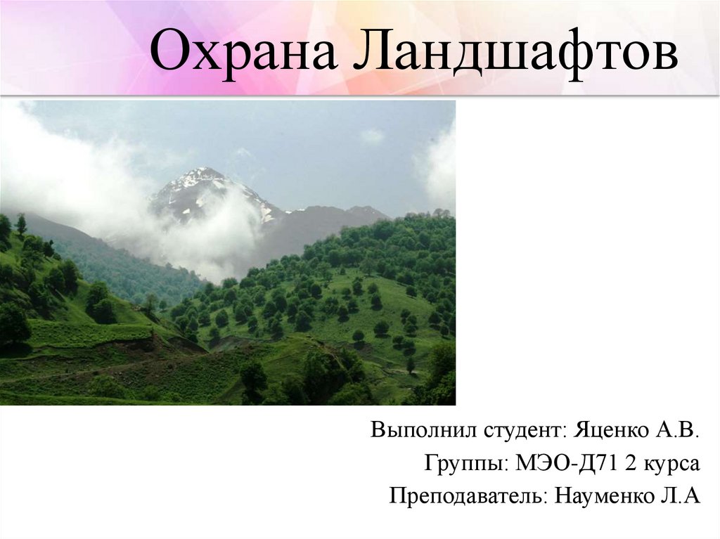 Охрана антропогенных ландшафтов презентация