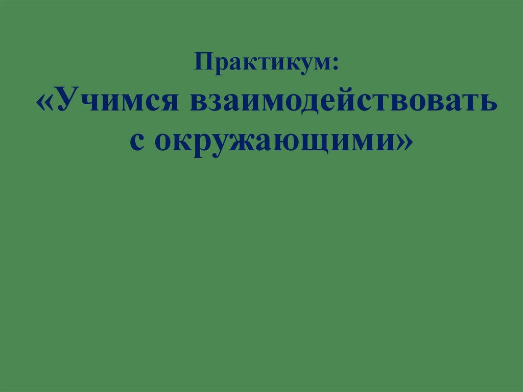 Практикум презентации