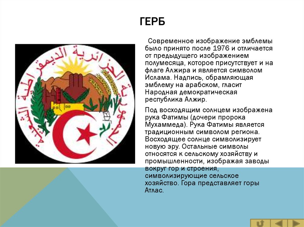 Реферат: Алжирская Народная Демократическая Республика