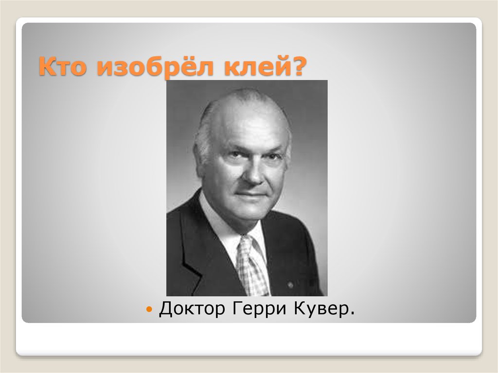 Кто изобрел работу. Кто придумал клей. История возникновения клея. Кувер изобретатель супер клея. Кто изобрел лак.