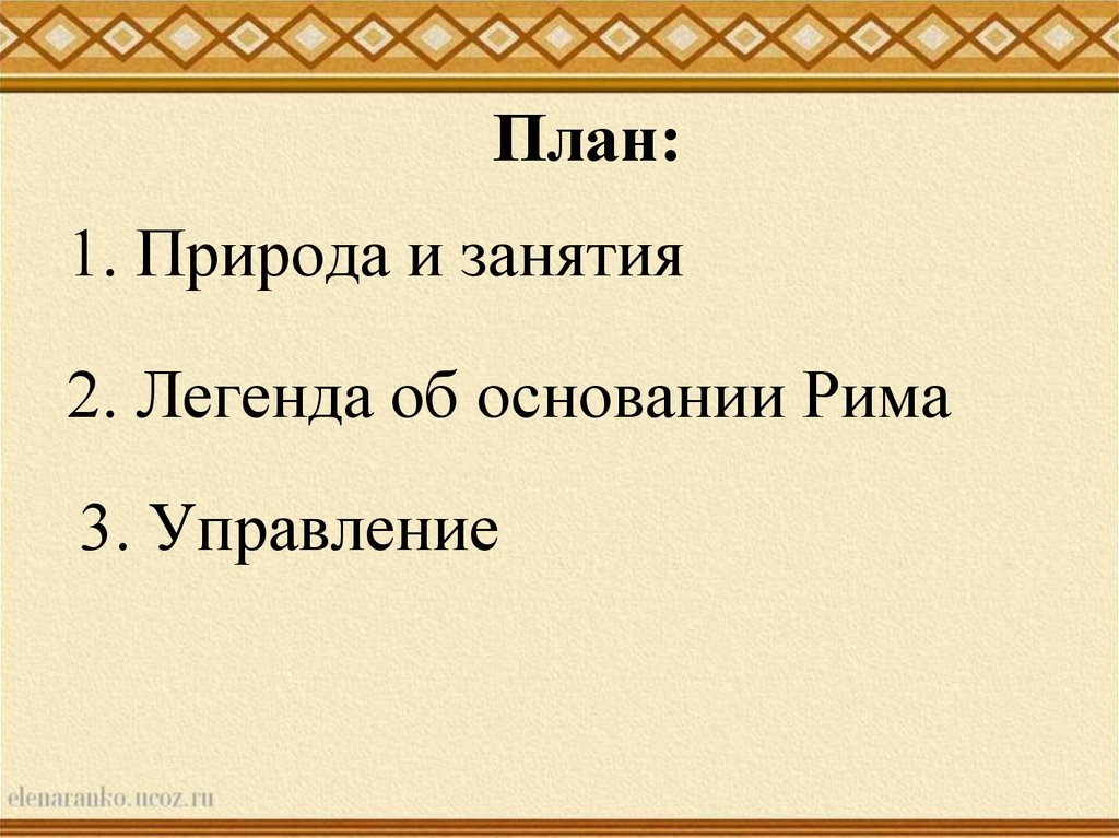 План легенды об основании рима