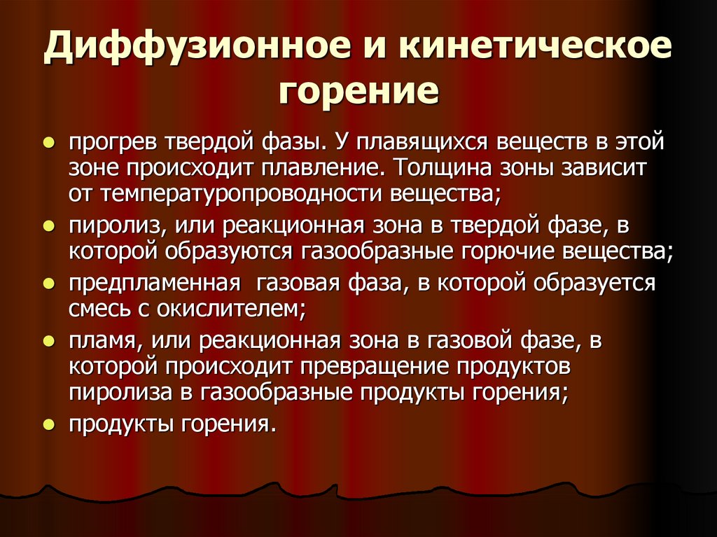 Нормальное сгорание. Диффузное и кинетическое горени. Диффузионная теория горения. Диффузионное горение заключение. Горение в газовой фазе.