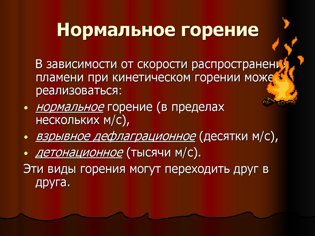 Виды сжигания. Виды горения. Основные типы горения. Понятие о горении. Виды процесса возникновения горения.