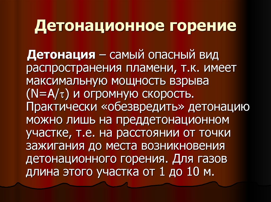 Виды сжигания. Детонационное горение. Детонационное сгорание. Виды горения. Детонационное горение примеры.