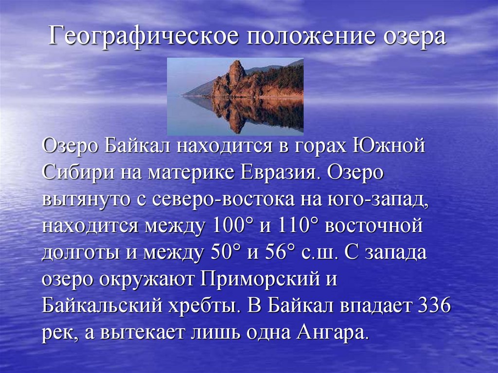 Какое озеро расположено южнее остальных. Географическое местоположение озера Байкал. Географическое положение озера Байкал география. Географические объекты озера Байкал. Географические координаты озера Байкал.