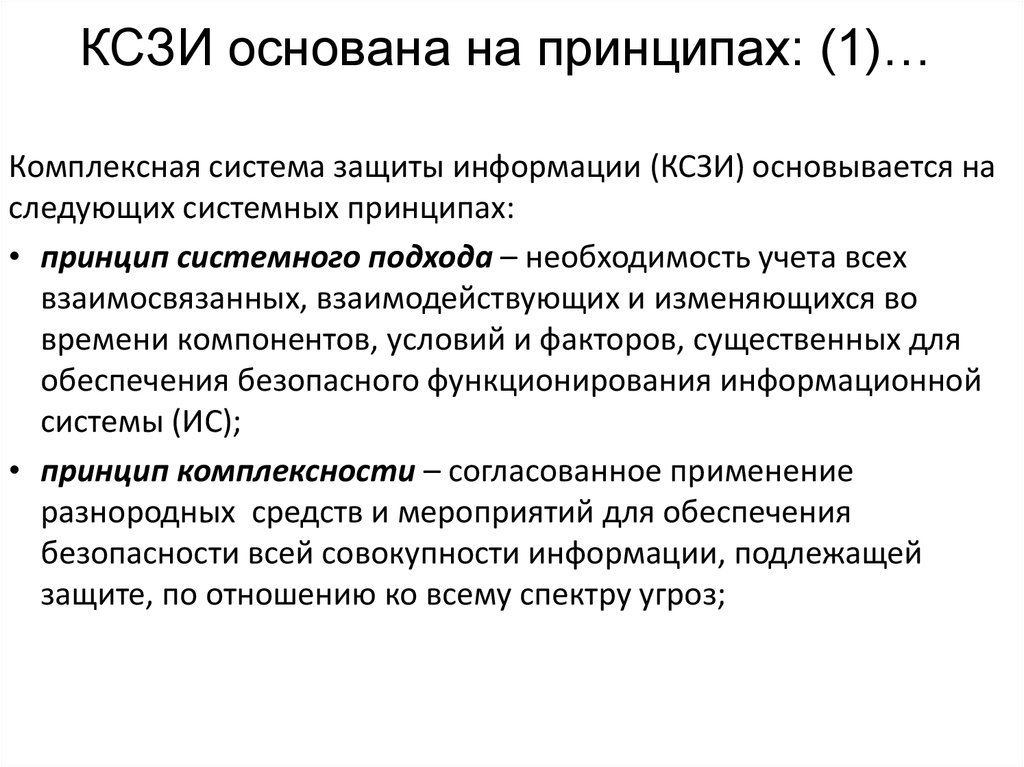 Принцип 2 4. Комплексная защита информации. Принципы построения системы защиты информации. Основные принципы построения систем защиты. Функционирование системы.