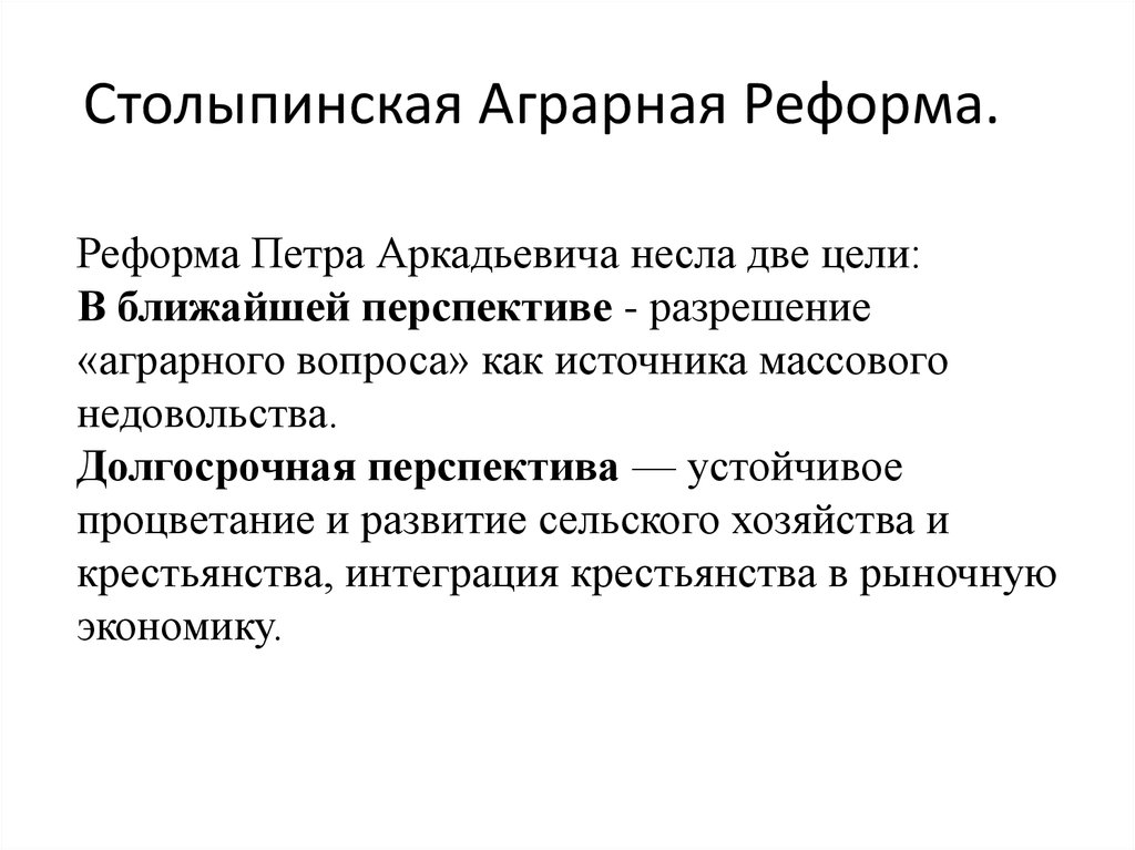 Столыпинская аграрная реформа предусматривала. Столыпин Петр Аркадьевич Аграрная реформа. Цель аграрной реформы Петра Аркадьевича Столыпина. Аграрная реформа Петра 1. Аграрная реформа Петра Аркадьевича Столыпина таблица.