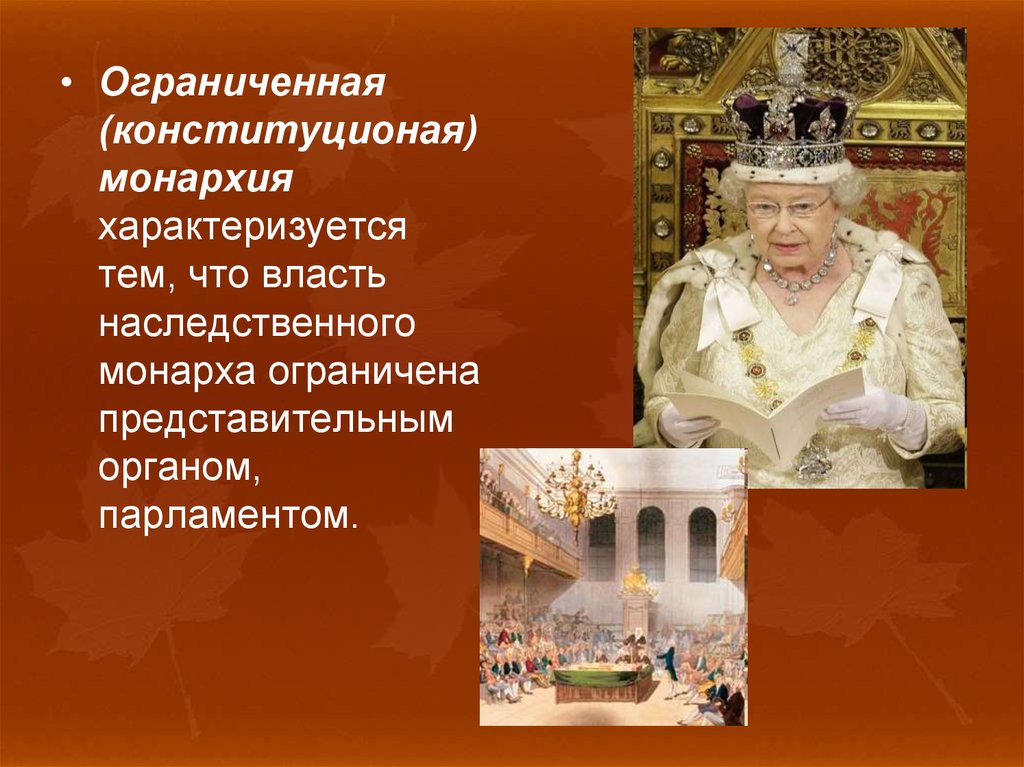 В государстве существует наследственная передача королевской власти. Монархия. Ограниченная монархия. Ограниченная парламентская монархия. Власть монарха.