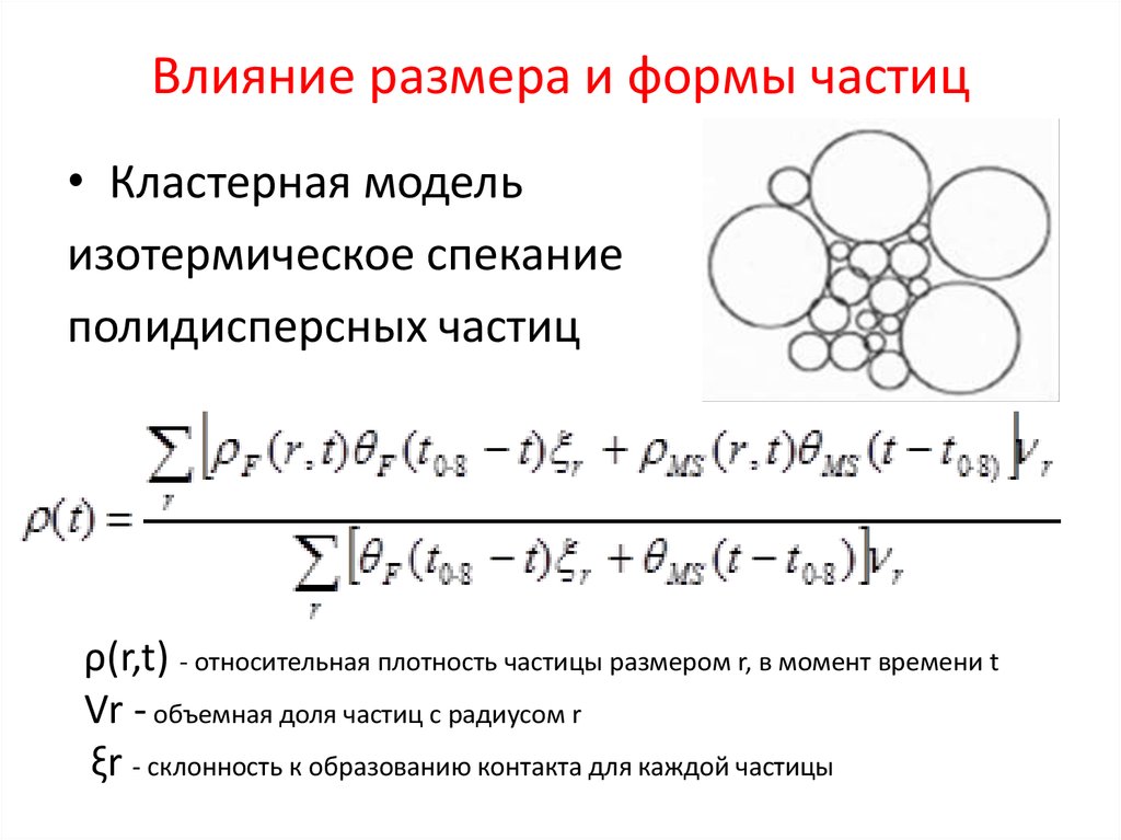 Влияет размер. Коэффициент формы частиц влияет на. Формы частиц. Фактор формы частицы. Влияние размера частиц на прочность.